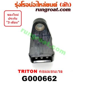 G000662 เฟืองไมล์ (ไฟฟ้า) MITSUBISHI (มิตซู) / PAJERO SPORT (ปาเจโร่ สปอร์ต 09/12) (รุ่นแรก) , TRITON (ไทรทัน 07/09 PLUS) (รุ่นแรก) คอมมอลเรล
