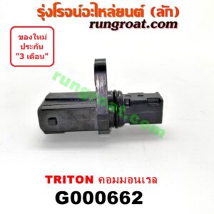 G000662 เฟืองไมล์ (ไฟฟ้า) MITSUBISHI (มิตซู) / PAJERO SPORT (ปาเจโร่ สปอร์ต 09/12) (รุ่นแรก) , TRITON (ไทรทัน 07/09 PLUS) (รุ่นแรก) คอมมอลเรล