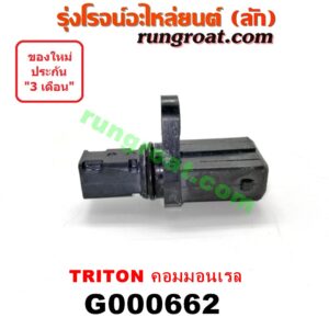 G000662 เฟืองไมล์ (ไฟฟ้า) MITSUBISHI (มิตซู) / PAJERO SPORT (ปาเจโร่ สปอร์ต 09/12) (รุ่นแรก) , TRITON (ไทรทัน 07/09 PLUS) (รุ่นแรก) คอมมอลเรล