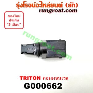 G000662 เฟืองไมล์ (ไฟฟ้า) MITSUBISHI (มิตซู) / PAJERO SPORT (ปาเจโร่ สปอร์ต 09/12) (รุ่นแรก) , TRITON (ไทรทัน 07/09 PLUS) (รุ่นแรก) คอมมอลเรล