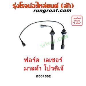 E001502 สายหัวเทียน FORD (ฟอร์ด) / LASER (เลเซอร์ 01/03) (เทียร์ร่า) , MAZDA (มาสด้า) / 323 PROTEGE 98/02 (โปรติเจ้) เครื่อง 1800, 2000