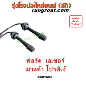 E001502 สายหัวเทียน FORD (ฟอร์ด) / LASER (เลเซอร์ 01/03) (เทียร์ร่า) , MAZDA (มาสด้า) / 323 PROTEGE 98/02 (โปรติเจ้) เครื่อง 1800, 2000