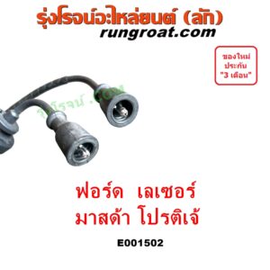 E001502 สายหัวเทียน FORD (ฟอร์ด) / LASER (เลเซอร์ 01/03) (เทียร์ร่า) , MAZDA (มาสด้า) / 323 PROTEGE 98/02 (โปรติเจ้) เครื่อง 1800, 2000