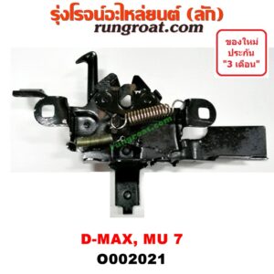 O002021 กลอนล็อคฝากระโปรง (เซนเซอร์, สวิทช์ฝากระโปรงหน้า) ISUZU (อีซูซุ) / D-MAX (ดีแม็ก 03/05/07) (รุ่นแรก) / MU 7 (มิว 7 05/09)