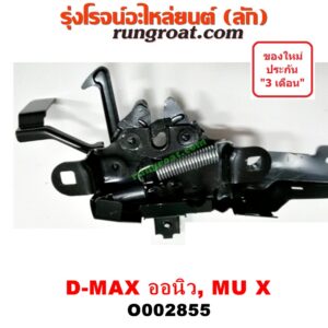 O002855	กลอนล็อคฝากระโปรง (เซนเซอร์, สวิทช์ฝากระโปรงหน้า) ISUZU (อีซูซุ) / D-MAX (ดีแม็ก 12) (หัวกระสุน, V-CROSS) / MU X (มิว X 14)