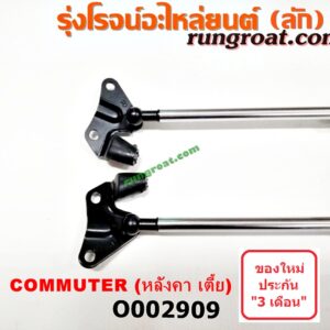 O002909 โช๊คฝาท้าย (คู่ละ) TOYOTA (โตโยต้า) / COMMUTER (คอมมิวเตอร์ 05/09/12/14) หลังคา เตี้ย