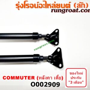 O002909 โช๊คฝาท้าย (คู่ละ) TOYOTA (โตโยต้า) / COMMUTER (คอมมิวเตอร์ 05/09/12/14) หลังคา เตี้ย