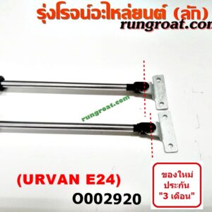 O002920	โช๊คฝาท้าย (คู่ละ) NISSAN (นิสสัน) / URVAN (เออแวน E24 97/99) (ยาว 66.5 เซน)
