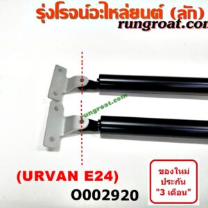 O002920	โช๊คฝาท้าย (คู่ละ) NISSAN (นิสสัน) / URVAN (เออแวน E24 97/99) (ยาว 66.5 เซน)