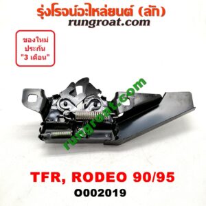 O002019 กลอนล็อคฝากระโปรง (เซนเซอร์, สวิทช์ฝากระโปรงหน้า) ISUZU (อีซูซุ) / RODEO (โรดิโอ) / TFR (มังกรทอง 90/95)