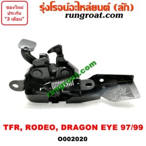 O002020 กลอนล็อคฝากระโปรง (เซนเซอร์, สวิทช์ฝากระโปรงหน้า) ISUZU (อีซูซุ) / DRAGON EYE (ดราก้อน อาย) (TFR 97/99) / RODEO (โรดิโอ)