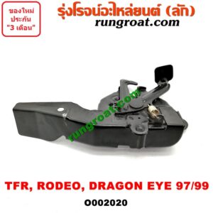 O002020 กลอนล็อคฝากระโปรง (เซนเซอร์, สวิทช์ฝากระโปรงหน้า) ISUZU (อีซูซุ) / DRAGON EYE (ดราก้อน อาย) (TFR 97/99) / RODEO (โรดิโอ)