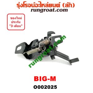 O002025 กลอนล็อคฝากระโปรง (เซนเซอร์, สวิทช์ฝากระโปรงหน้า) NISSAN (นิสสัน) / BIG-M (บิ๊กเอ็ม TD, BDI/925/993)