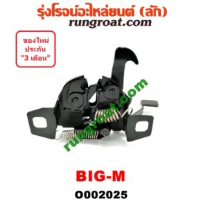O002025	กลอนล็อคฝากระโปรง (เซนเซอร์, สวิทช์ฝากระโปรงหน้า) NISSAN (นิสสัน) / BIG-M (บิ๊กเอ็ม TD, BDI/925/993)