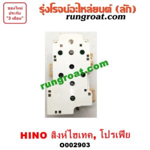 O002903 สวิทซ์กระจกไฟฟ้า (กระจกประตู) HINO (ฮีโน่) / * HINO รุ่นอื่นๆ สิงห์ไฮเทค, โปรเฟีย PROFIA (หน้า RH)