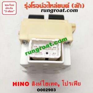O002903 สวิทซ์กระจกไฟฟ้า (กระจกประตู) HINO (ฮีโน่) / * HINO รุ่นอื่นๆ สิงห์ไฮเทค, โปรเฟีย PROFIA (หน้า RH)