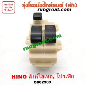 O002903 สวิทซ์กระจกไฟฟ้า (กระจกประตู) HINO (ฮีโน่) / * HINO รุ่นอื่นๆ สิงห์ไฮเทค, โปรเฟีย PROFIA (หน้า RH)