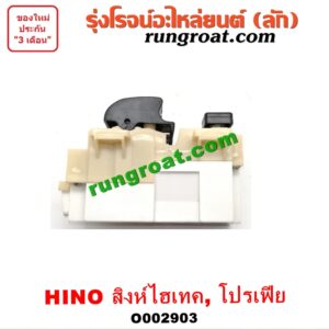 O002903 สวิทซ์กระจกไฟฟ้า (กระจกประตู) HINO (ฮีโน่) / * HINO รุ่นอื่นๆ สิงห์ไฮเทค, โปรเฟีย PROFIA (หน้า RH)