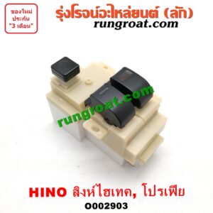 O002903 สวิทซ์กระจกไฟฟ้า (กระจกประตู) HINO (ฮีโน่) / * HINO รุ่นอื่นๆ สิงห์ไฮเทค, โปรเฟีย PROFIA (หน้า RH)
