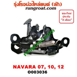 O003036 กลอนล็อคฝากระโปรง (เซนเซอร์, สวิทช์ฝากระโปรงหน้า) NISSAN (นิสสัน) / NAVARA (นาวาร่า 07/10/12) (รุ่นแรก)