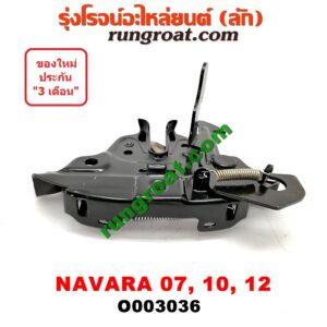 O003036 กลอนล็อคฝากระโปรง (เซนเซอร์, สวิทช์ฝากระโปรงหน้า) NISSAN (นิสสัน) / NAVARA (นาวาร่า 07/10/12) (รุ่นแรก)