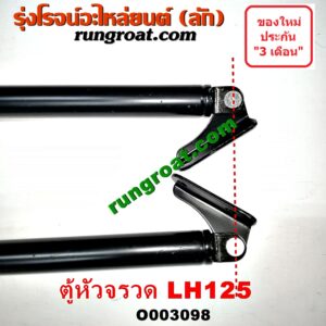 O003098 โช๊คฝาท้าย (คู่ละ) TOYOTA (โตโยต้า) / HIACE (ไฮเอซ LH112/125/130/184) (รถตู้ 3L) LH125 (หลังคาสูง) (ยาว 85 เซน)