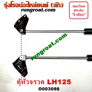 O003098 โช๊คฝาท้าย (คู่ละ) TOYOTA (โตโยต้า) / HIACE (ไฮเอซ LH112/125/130/184) (รถตู้ 3L) LH125 (หลังคาสูง) (ยาว 85 เซน)
