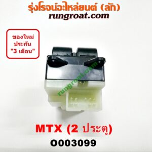 O003099 สวิทซ์กระจกไฟฟ้า (กระจกประตู) TOYOTA (โตโยต้า) / LN106 (ไมตี้ X 4WD) , MTX (ไมตี้ X 92/94/96) (2 ประตู) หน้า RH
