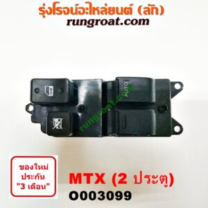 O003099 สวิทซ์กระจกไฟฟ้า (กระจกประตู) TOYOTA (โตโยต้า) / LN106 (ไมตี้ X 4WD) , MTX (ไมตี้ X 92/94/96) (2 ประตู) หน้า RH