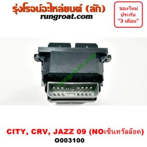 O003100 สวิทซ์กระจกไฟฟ้า (กระจกประตู) HONDA (ฮอนด้า) / CITY (ซิตี้ 09/12) , CRV (ซีอาร์วี 08/10) (รุ่น 3) , JAZZ (แจ๊ส 09/12/12 ไฮบริด) (รุ่น NO เซ็นทรัลล๊อค) หน้า (RH)