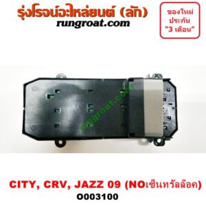 O003100 สวิทซ์กระจกไฟฟ้า (กระจกประตู) HONDA (ฮอนด้า) / CITY (ซิตี้ 09/12) , CRV (ซีอาร์วี 08/10) (รุ่น 3) , JAZZ (แจ๊ส 09/12/12 ไฮบริด) (รุ่น NO เซ็นทรัลล๊อค) หน้า (RH)