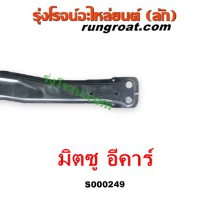 S000249 คานใต้เครื่อง (คานใต้เครื่องยนต์) + คานยึดปีกนก (คานปีกนก) MITSUBISHI (มิตซู) / LANCER E-CAR (แลนเซอร์ อีคาร์ 92/94)