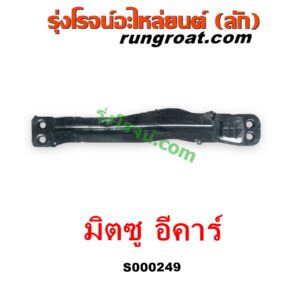 S000249 คานใต้เครื่อง (คานใต้เครื่องยนต์) + คานยึดปีกนก (คานปีกนก) MITSUBISHI (มิตซู) / LANCER E-CAR (แลนเซอร์ อีคาร์ 92/94)