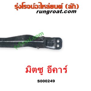 S000249 คานใต้เครื่อง (คานใต้เครื่องยนต์) + คานยึดปีกนก (คานปีกนก) MITSUBISHI (มิตซู) / LANCER E-CAR (แลนเซอร์ อีคาร์ 92/94)