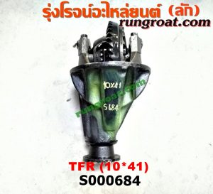 S000684 เฟืองท้าย (ทั้งลูก) ISUZU (อีซูซุ) / DRAGON EYE (ดราก้อน อาย) (TFR 97/99) , KBD (เคบีดี) , KBZ / FASTER-Z (เคบีแซด / ฟาสเตอร์ แซด) , RODEO (โรดิโอ) , TFR (มังกรทอง 90/95) 10x41