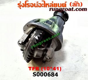 S000684 เฟืองท้าย (ทั้งลูก) ISUZU (อีซูซุ) / DRAGON EYE (ดราก้อน อาย) (TFR 97/99) , KBD (เคบีดี) , KBZ / FASTER-Z (เคบีแซด / ฟาสเตอร์ แซด) , RODEO (โรดิโอ) , TFR (มังกรทอง 90/95) 10x41