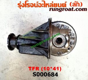 S000684 เฟืองท้าย (ทั้งลูก) ISUZU (อีซูซุ) / DRAGON EYE (ดราก้อน อาย) (TFR 97/99) , KBD (เคบีดี) , KBZ / FASTER-Z (เคบีแซด / ฟาสเตอร์ แซด) , RODEO (โรดิโอ) , TFR (มังกรทอง 90/95) 10x41
