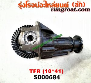 S000684 เฟืองท้าย (ทั้งลูก) ISUZU (อีซูซุ) / DRAGON EYE (ดราก้อน อาย) (TFR 97/99) , KBD (เคบีดี) , KBZ / FASTER-Z (เคบีแซด / ฟาสเตอร์ แซด) , RODEO (โรดิโอ) , TFR (มังกรทอง 90/95) 10x41
