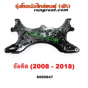 S000847 คานใต้เครื่อง (คานใต้เครื่องยนต์) + คานยึดปีกนก (คานปีกนก) TOYOTA (โตโยต้า) ALTIS (อัลติส 2008 - 2013) (รุ่น 2, ดูโอ้, DUAL VVTI), ALTIS (อัลติส 2014 - 2018) (รุ่น 3)