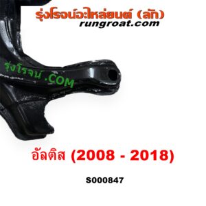 S000847 คานใต้เครื่อง (คานใต้เครื่องยนต์) + คานยึดปีกนก (คานปีกนก) TOYOTA (โตโยต้า) ALTIS (อัลติส 2008 - 2013) (รุ่น 2, ดูโอ้, DUAL VVTI), ALTIS (อัลติส 2014 - 2018) (รุ่น 3)