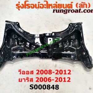 S000848 คานใต้เครื่อง (คานใต้เครื่องยนต์) + คานยึดปีกนก (คานปีกนก) TOYOTA (โตโยต้า) / VIOS (วีออส 08/10) (รุ่น 2), YARIS (ยาริส 06/08/10) (รุ่นแรก)