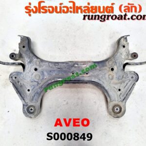 S000849 คานยึดปีกนก (คานปีกนก) CHEVROLET (เชฟโรเลต) / AVEO (อาวีโอ 02)