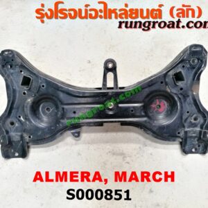 S000851 คานยึดปีกนก (คานปีกนก) NISSAN (นิสสัน) / ALMERA (อัลเมร่า 10/12) , MARCH (มาร์ช 10/12)