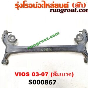 S000867 คานหลัง (แพท้าย, คานท้าย) TOYOTA (โตโยต้า) / VIOS (วีออส 03/06) (รุ่นแรก) ดั๊มเบรค
