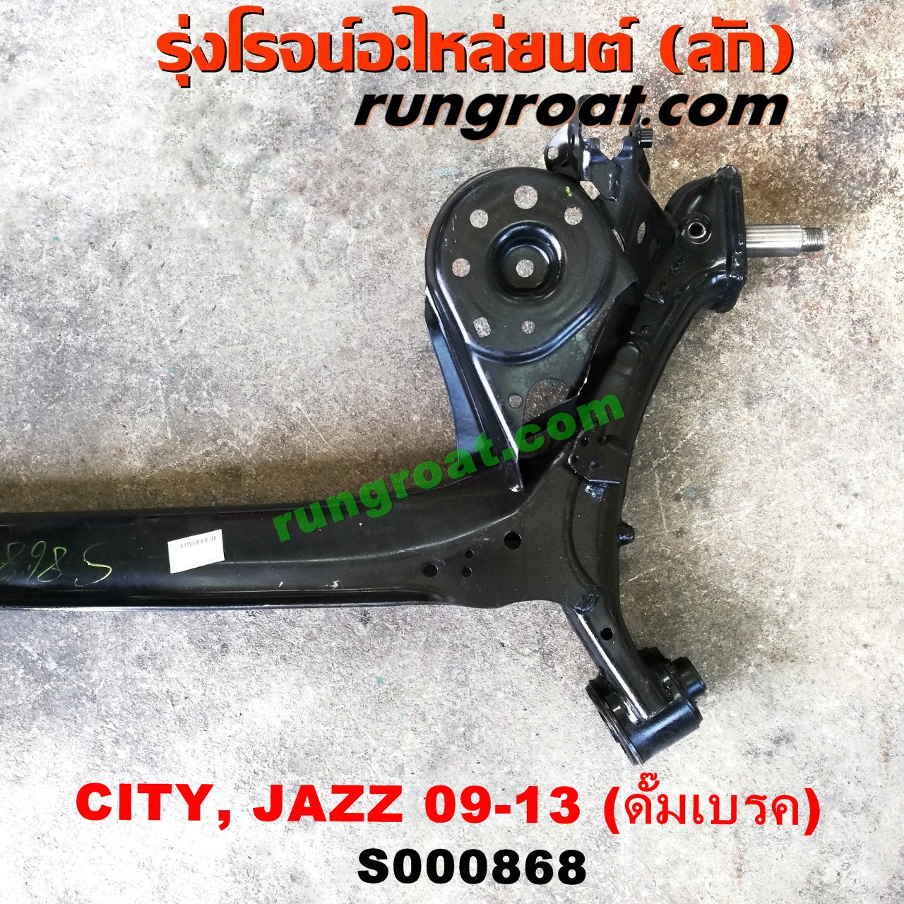 S000868 คานหลัง (แพท้าย, คานท้าย) HONDA (ฮอนด้า) / CITY (ซิตี้ 09/12) , JAZZ (แจ๊ส 09/12/12 ไฮบริด) ดั๊มเบรค