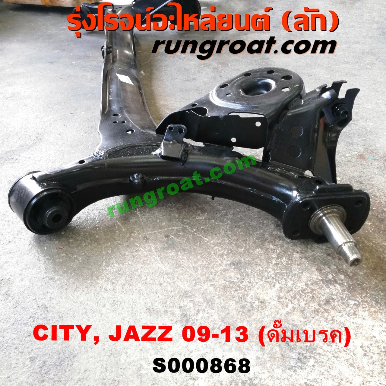 S000868 คานหลัง (แพท้าย, คานท้าย) HONDA (ฮอนด้า) / CITY (ซิตี้ 09/12) , JAZZ (แจ๊ส 09/12/12 ไฮบริด) ดั๊มเบรค
