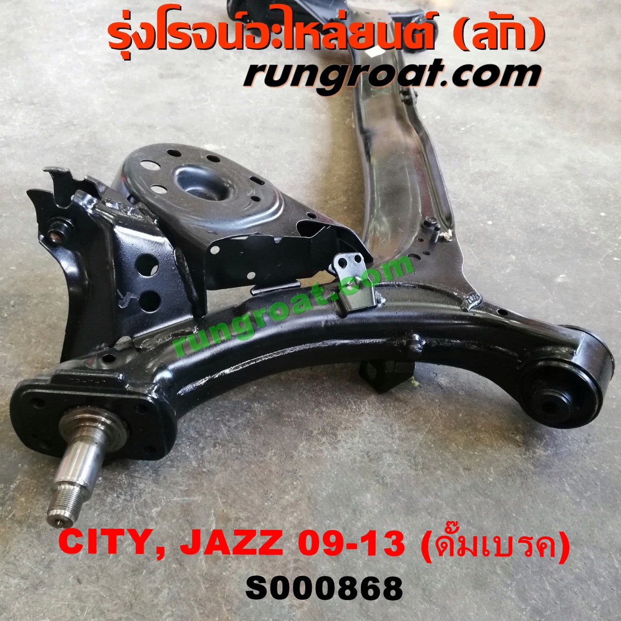 S000868 คานหลัง (แพท้าย, คานท้าย) HONDA (ฮอนด้า) / CITY (ซิตี้ 09/12) , JAZZ (แจ๊ส 09/12/12 ไฮบริด) ดั๊มเบรค