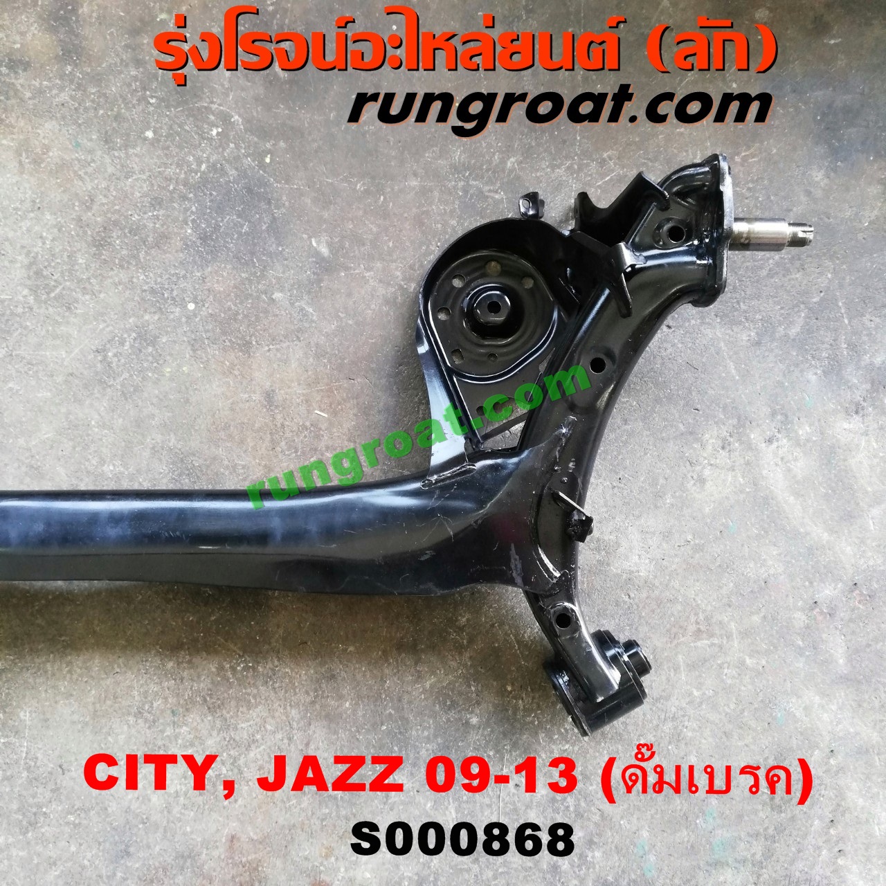 S000868 คานหลัง (แพท้าย, คานท้าย) HONDA (ฮอนด้า) / CITY (ซิตี้ 09/12) , JAZZ (แจ๊ส 09/12/12 ไฮบริด) ดั๊มเบรค