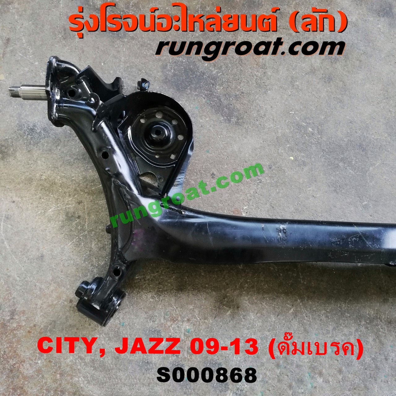 S000868 คานหลัง (แพท้าย, คานท้าย) HONDA (ฮอนด้า) / CITY (ซิตี้ 09/12) , JAZZ (แจ๊ส 09/12/12 ไฮบริด) ดั๊มเบรค