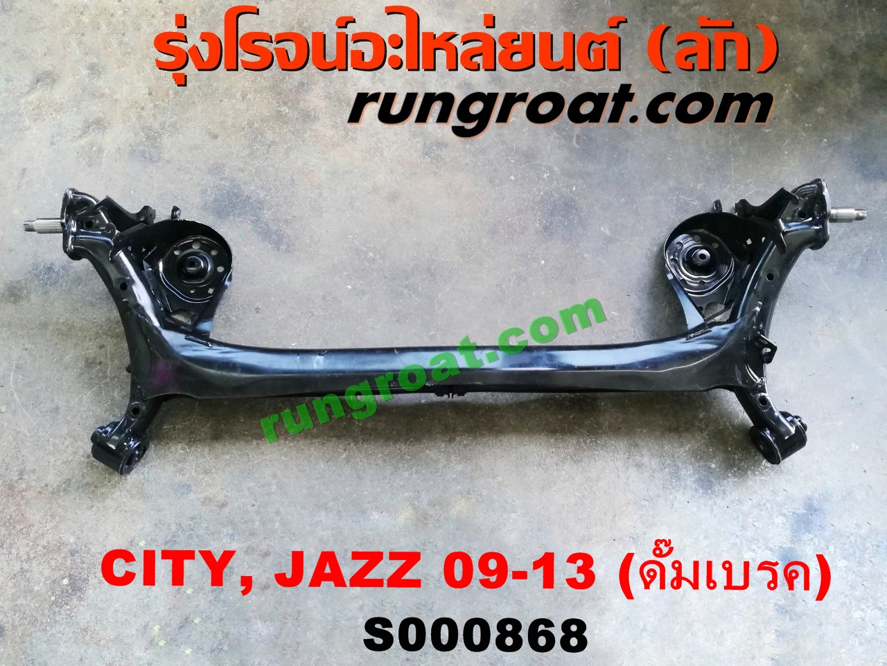 S000868 คานหลัง (แพท้าย, คานท้าย) HONDA (ฮอนด้า) / CITY (ซิตี้ 09/12) , JAZZ (แจ๊ส 09/12/12 ไฮบริด) ดั๊มเบรค